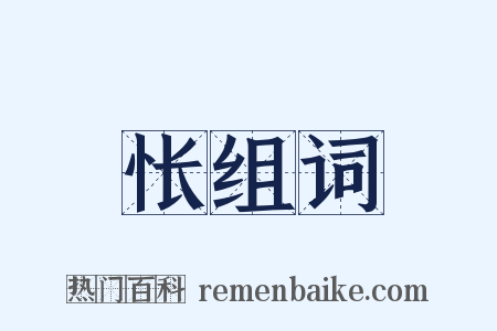 怅组词是什么意思的图片